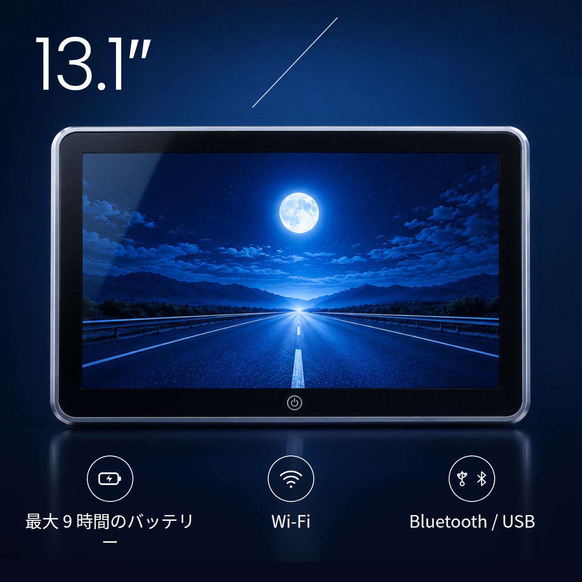 13.1″ 画面：最大 9 時間のバッテリー、Wi-Fi、Bluetooth、USB
