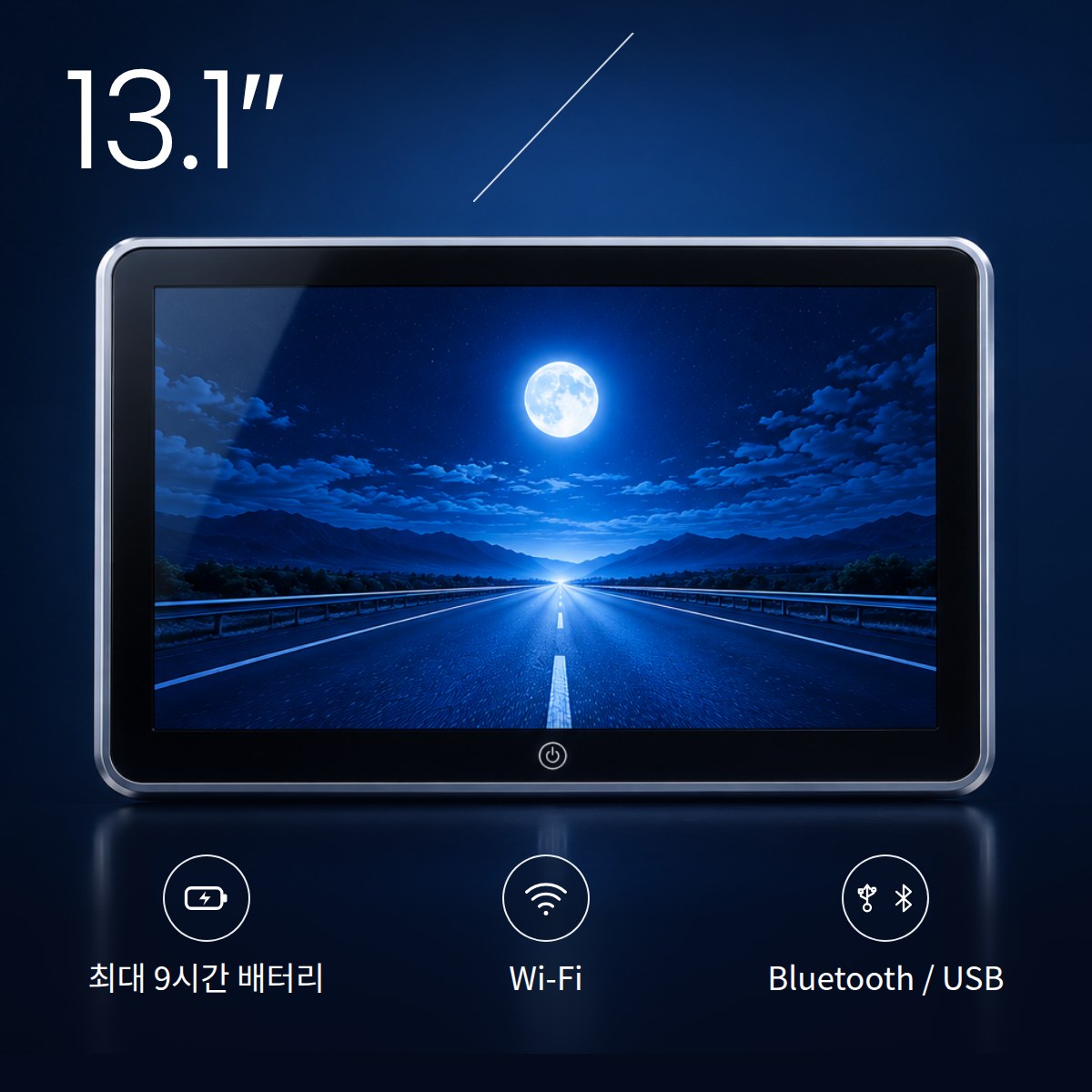 13.1″ 화면: 최대 9시간 배터리, Wi-Fi, 블루투스, USB