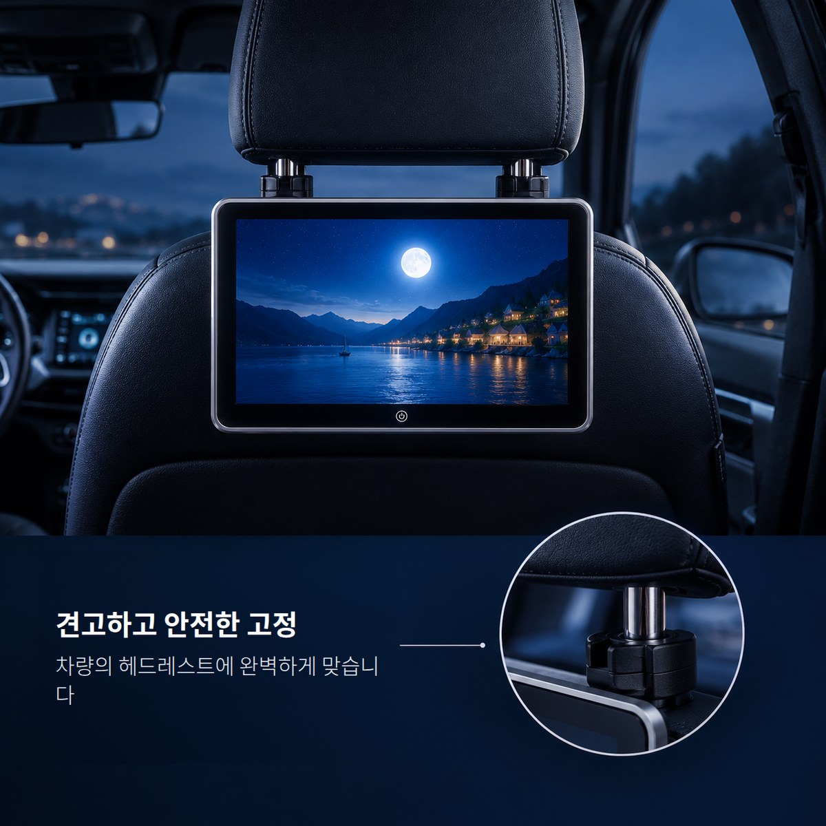 헤드레스트의 금속 지지대 두 개에 걸린 모니터와 고정부 확대
